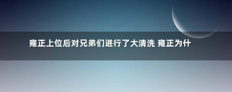 雍正上位后对兄弟们进行了大清洗 雍正为什么没有对老十胤䄉下手